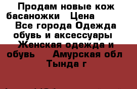 Продам новые кож басаножки › Цена ­ 3 000 - Все города Одежда, обувь и аксессуары » Женская одежда и обувь   . Амурская обл.,Тында г.